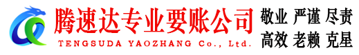 钟祥腾速达收账公司